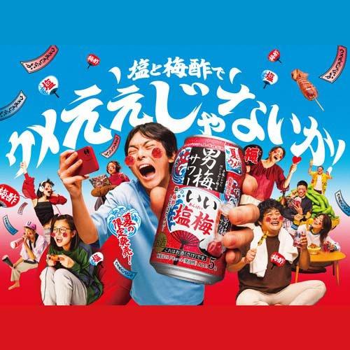 サッポロ 男梅サワー いい塩梅 缶 ( 500ml×24本入 ) : 爽快ドリンク