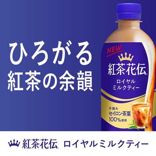 ロイヤルミルクティー PET ( 440ml*24本入 )/ 紅茶花伝 お茶 紅茶