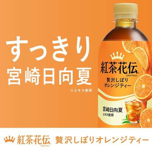 紅茶花伝 クラフティー 贅沢しぼりオレンジティー ( 440ml*24本入