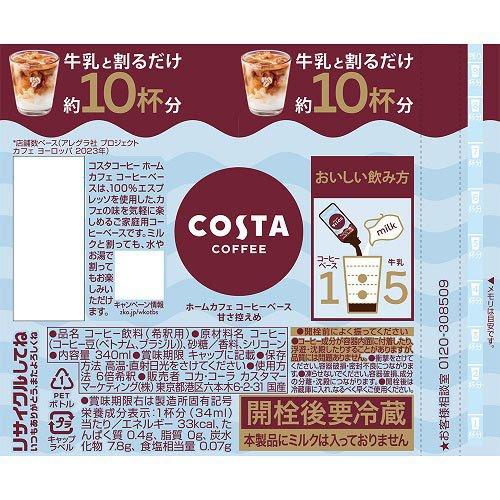 コスタコーヒー ホームカフェ コーヒーベース 甘さ控えめ PET