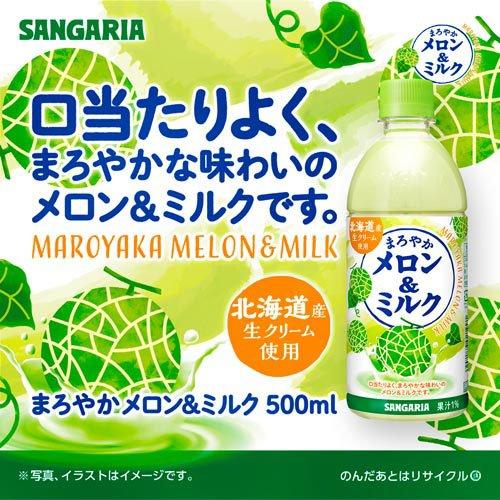 サンガリア まろやかメロン＆ミルク ( 500ml*24本入 ) : 爽快ドリンク