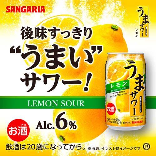 うまサワーレモン ( 340ml×24本 )/ サンガリア : 爽快ドリンク専門店