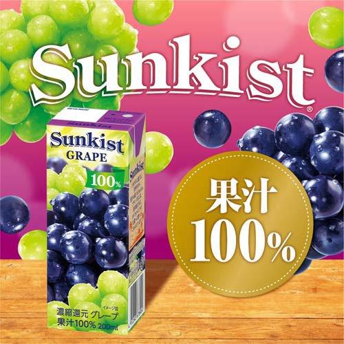 サンキスト 100％ グレープ ( 200ml*24本入 )/ ぶどうジュース 紙
