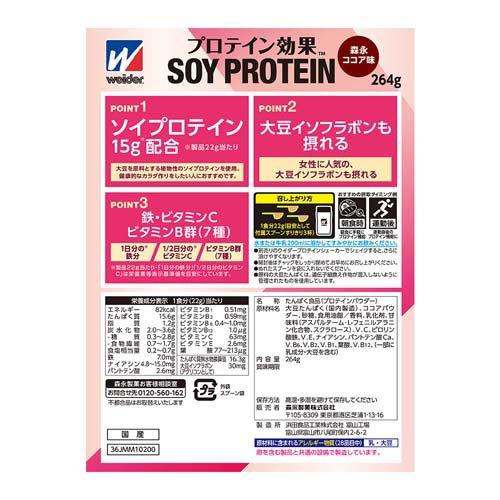 プロテイン効果 森永ココア味 ( 264g )/ ウイダー(Weider) : 爽快