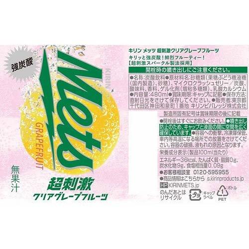 キリン メッツ 超刺激 クリアグレープフルーツ ( 480ml*24本入 )/ Mets