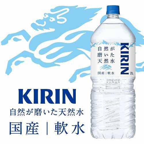 キリン 自然が磨いた天然水 水 天然水 ミネラルウォーター ( 2L×9本入