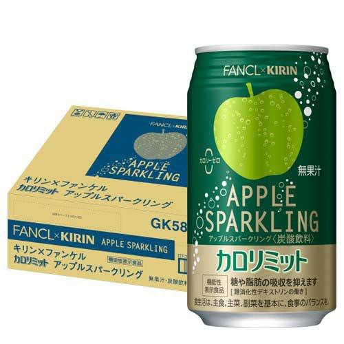 キリン×ファンケル カロリミット アップルスパークリング 機能性表示