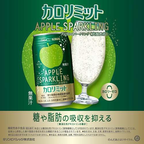 キリン×ファンケル カロリミット アップルスパークリング 機能性表示