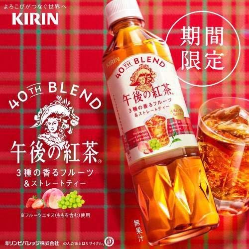 キリン 午後の紅茶 40TH BLEND 3種の香るフルーツ＆ストレートティー