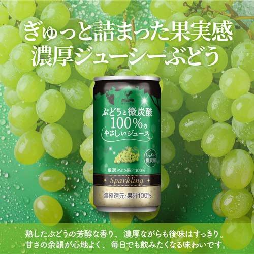 神戸居留地 ぶどうと微炭酸100％のやさしいジュース 缶 果汁100％ 甘味