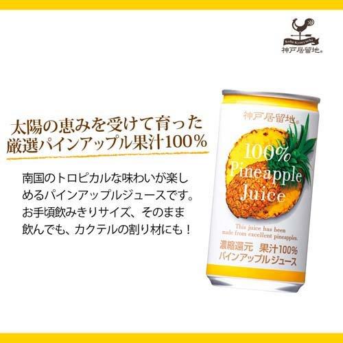 神戸居留地 パインアップル 100% 缶 パイナップルジュース 神戸居留地 パインアップル 100% 缶 パイナップルジュース