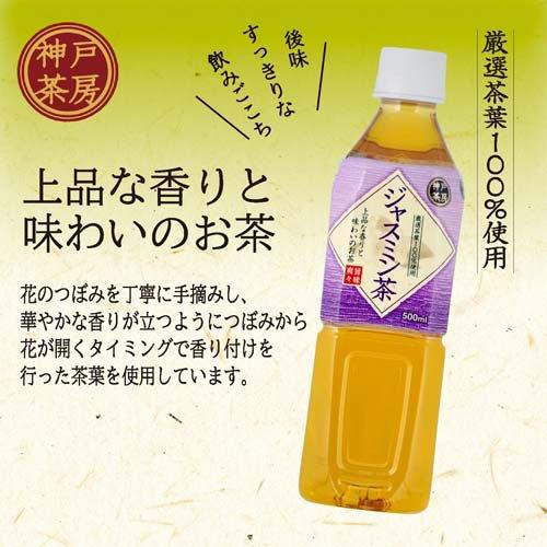 神戸茶房 ジャスミン茶 PET 無香料 無着色 国内製造 ( 500ml*24本入