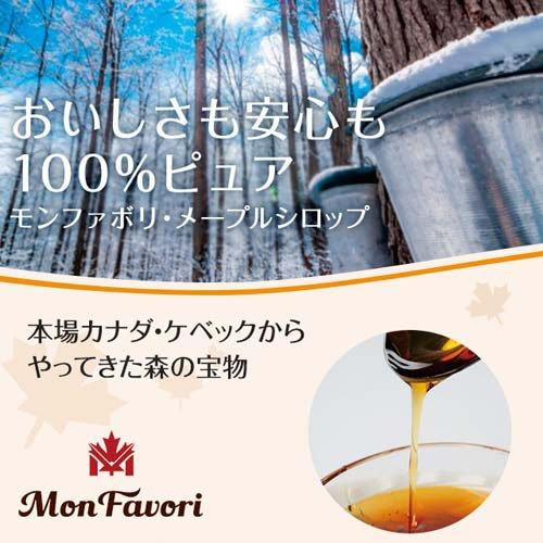 モンファボリ 100％ピュア メープルシロップ ダークロバストテイスト