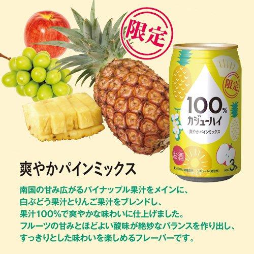 企画品)100％カジューハイ 爽やかパインミックス 果汁100