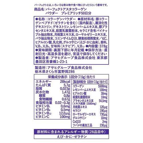パーフェクトアスタコラーゲン プレミアリッチ 50日分 ( 378g