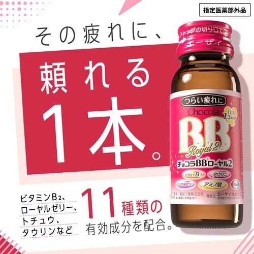 チョコラBBローヤル2 指定医薬部外品 ( 50ml*10本入 )/ チョコラBB ( 栄養ドリンク　疲れ　肌荒れ　ビタミンB　タウリン )｜soukaidrink｜03