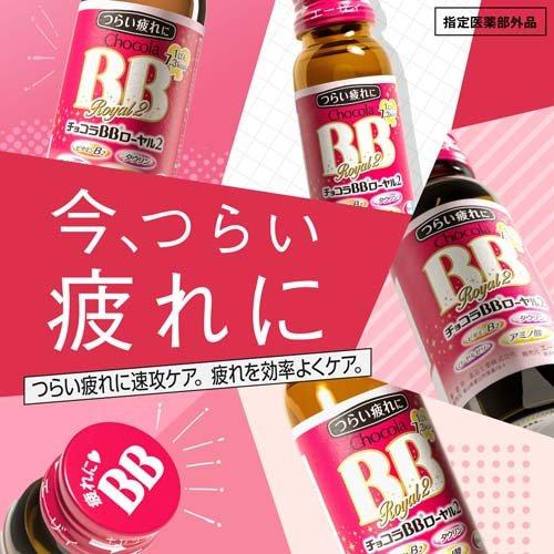 チョコラBBローヤル2 指定医薬部外品 ( 50ml*10本入 )/ チョコラBB ( 栄養ドリンク　疲れ　肌荒れ　ビタミンB　タウリン )｜soukaidrink｜04