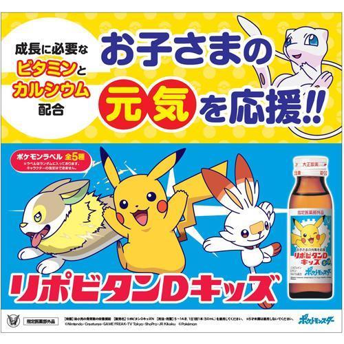 大正製薬 リポビタンDキッズ ポケモンボトル ( 50ml*60本入