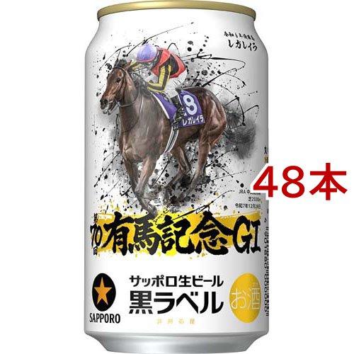 【完品】サッポロ黒ラベル 350ml缶 有馬記念缶 48本入り【レガレイラ】 サッポロ生ビール黒ラベル JRA有馬記念缶 ( 350ml*48本セット )/ 黒
