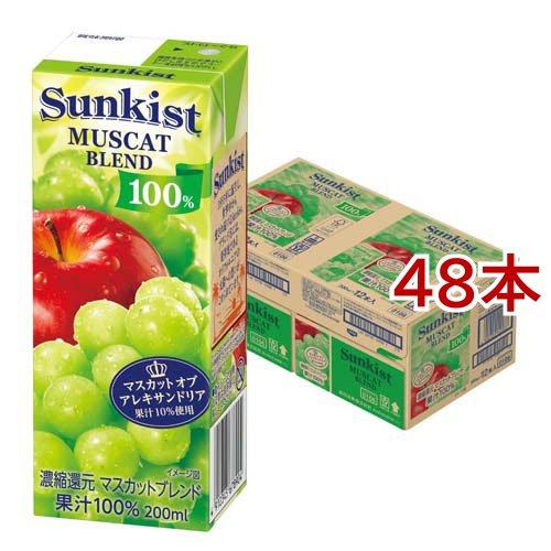 サンキスト 100％ マスカットブレンド ( 200ml*48本セット )/ 100