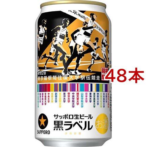 サッポロ生ビール黒ラベル「箱根駅伝缶」 ( 350ml*48本セット )/ 黒