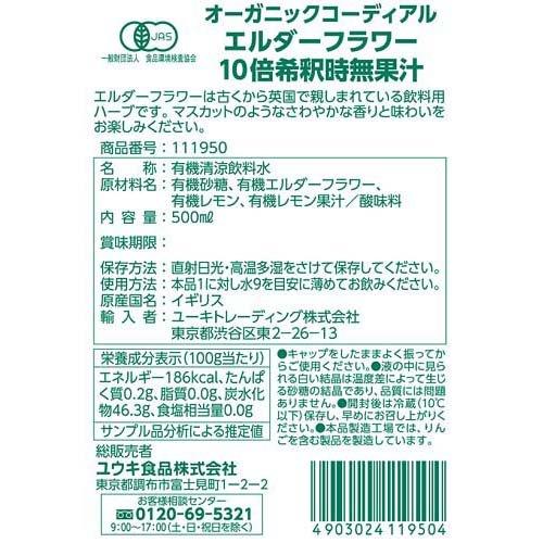 ユウキ食品 オーガニックコーディアル エルダーフラワー ( 500ml*2本セット )/ 有機コーディアル ( 希釈ドリンク ハーブ セイヨウニワトコ シロップ ) |  | 01