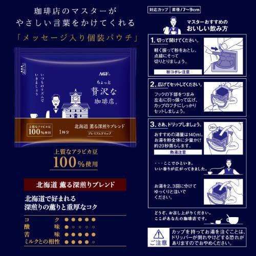 AGF ちょっと贅沢な珈琲店 プレミアムドリップコーヒー 北海道ブレンド