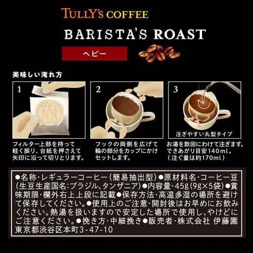 タリーズコーヒー バリスタズ ロースト ヘビー ドリップコーヒー ( 9.0g*5袋入*5箱セット )/ TULLY'S COFFEE(タリーズコーヒー)｜soukaidrink｜02