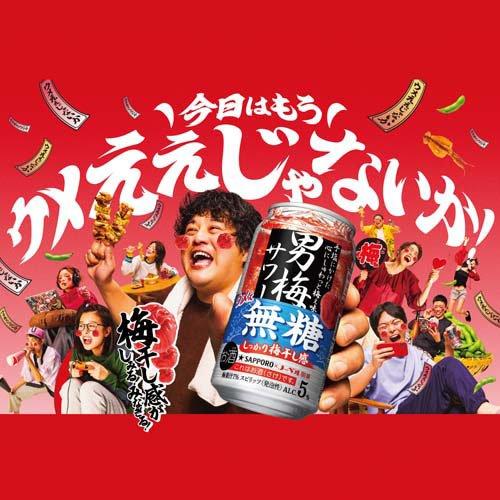 サッポロ 男梅サワー 梅ぇ無糖 缶 ( 350ml*48本セット )/ : 爽快