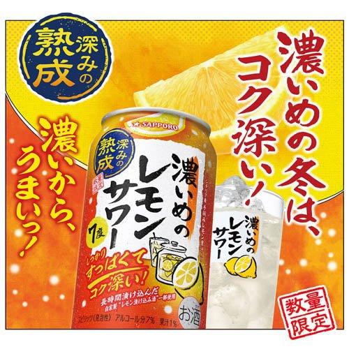 サッポロ 濃いめのレモンサワー 深みの熟成 缶 ( 350ml*48本セット