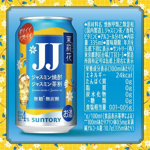 サントリー チューハイ JJ 茉莉花 缶 ジャスミン 焼酎 ( 24本×2セット