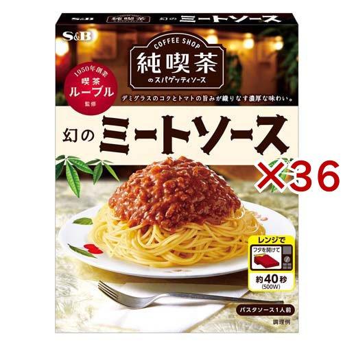 純喫茶のスパゲッティソース 幻のミートソース ( 120g×36セット
