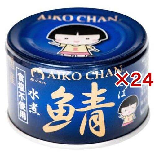 48個セット伊藤食品 あいこちゃん 青の鯖 食塩不使用 150g さば缶詰 あいこちゃん 青の鯖水煮 食塩不使用 ( 150g×24セット ) さば缶 サバ缶