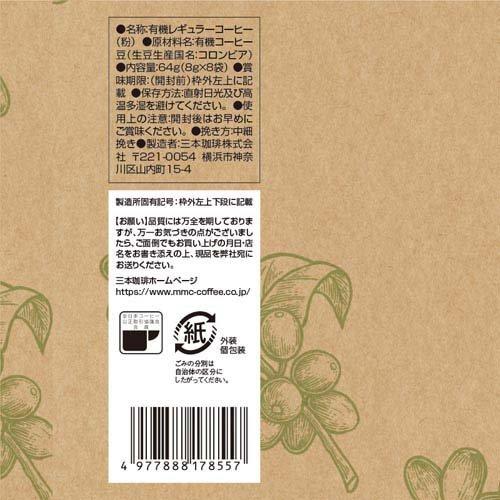 りそうのコーヒー　3点セット　専用出品！ オーガニックドリップコーヒー ( 8袋入×5セット(1袋8g) )/ 三本珈琲