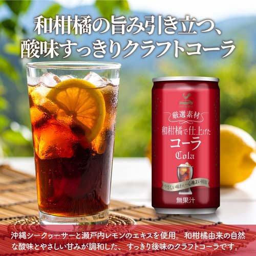神戸居留地 厳選素材 和柑橘 コーラ 缶 沖縄県産シークヮーサーエキス