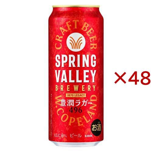 スプリングバレーブルワリー 豊潤ラガー 496 ( 24本入×2セット(1本