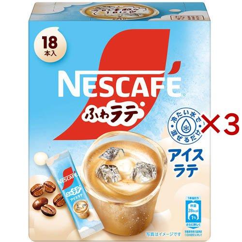 ネスカフェ ふわラテ アイスラテ ( 18本入×3セット )/ ネスカフェ