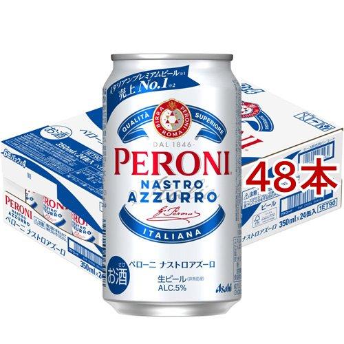 ペローニ ナストロアズーロ ( 24本入×2セット(1本350ml) ) : 爽快