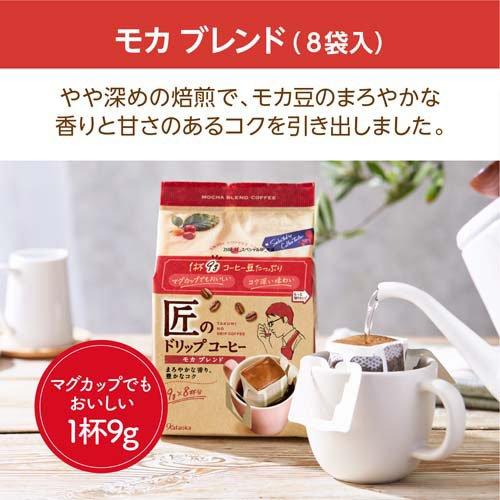 匠のドリップコーヒー モカブレンド ( 8袋入×6セット(1袋9g) )/ 匠の
