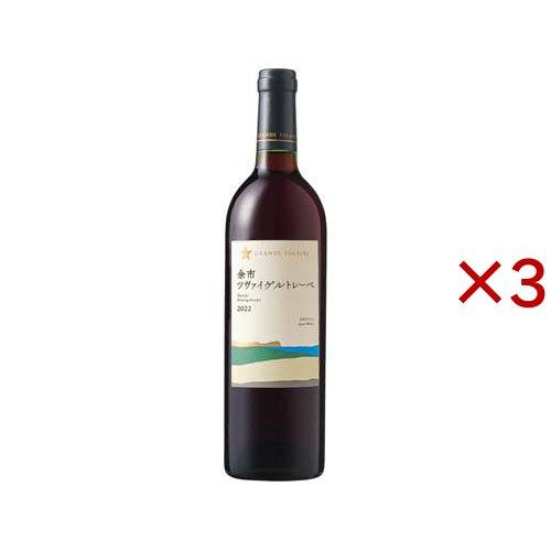 グランポレール 余市ツヴァイゲルトレーベ ( 750ml×3セット ) : 爽快