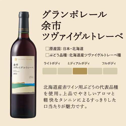 グランポレール 余市ツヴァイゲルトレーベ ( 750ml×3セット ) : 爽快