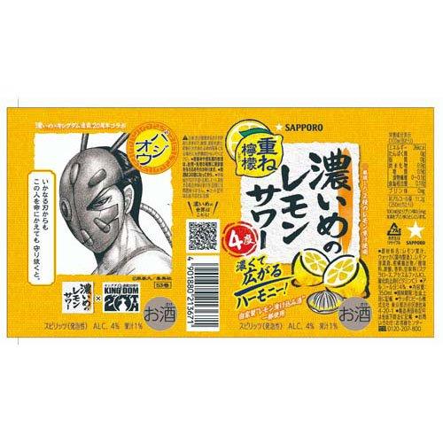 サッポロ 濃いめのレモンサワー 重ね檸檬 キングダムデザイン缶 ( 24本