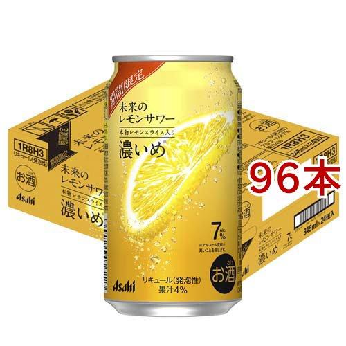 未来のレモンサワー 濃いめ缶 ( 24本入×4セット(1本345ml) ) アサヒ