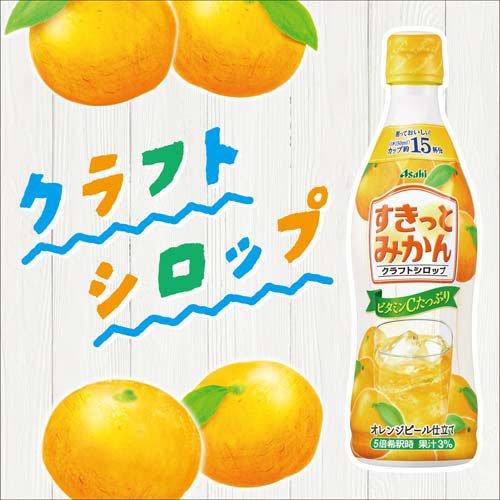 クラフトシロップ すきっとみかん 希釈用 ( 470ml×3セット )/ アサヒ