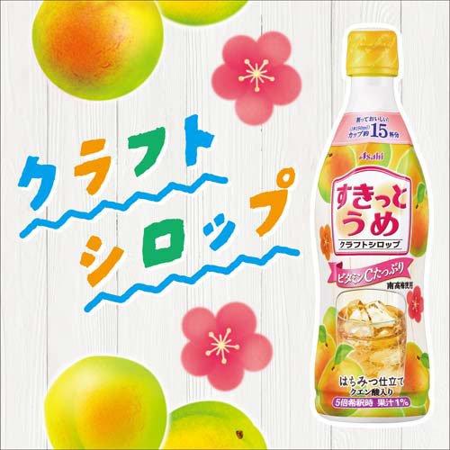 クラフトシロップ すきっとうめ 希釈用 ( 470ml×3セット )/ アサヒ