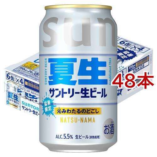 サントリー生ビール 夏生 サン生 ( 24本入×2セット(1本350ml) ) : 爽快