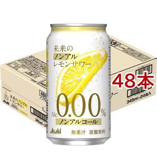 未来のノンアルレモンサワー缶 ( 24本入×2セット(1本345ml) ) アサヒ