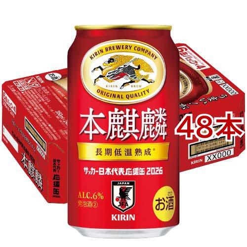 キリン サッカーボトル缶12本セット キリン 本麒麟 サッカー日本代表デザイン缶 ( 24本入×2セット(1本350ml