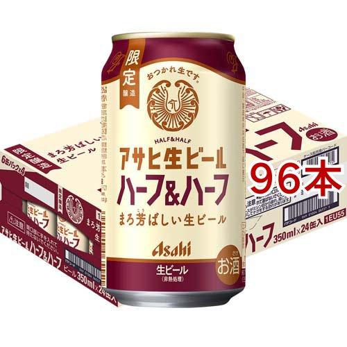 アサヒ生ビールハーフ＆ハーフ缶 ( 24本入×4セット(1本350ml) )