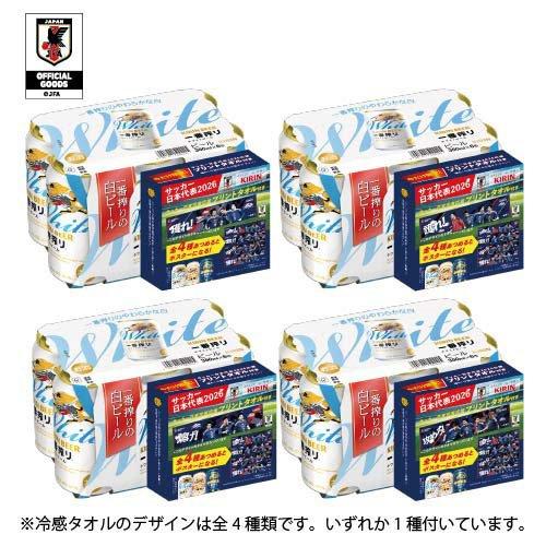 一番搾り ホワイトビール サッカー応援プリントタオル付き ( 24本入×4